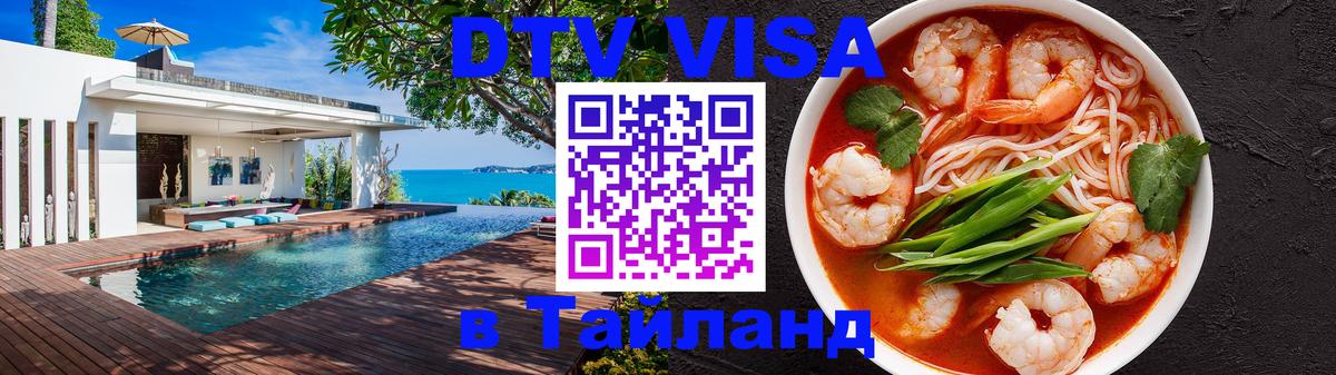 Долгосрочная виза DTV в Тайланд 