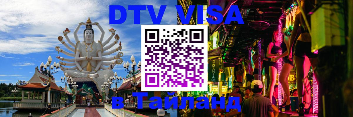 Оформить DTV визу в Тайланд 